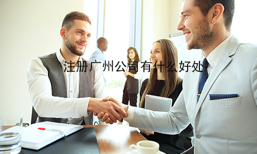 注册广州公司有什么好处?
