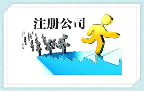 注册公司前期需要准备些什么才能更方便?