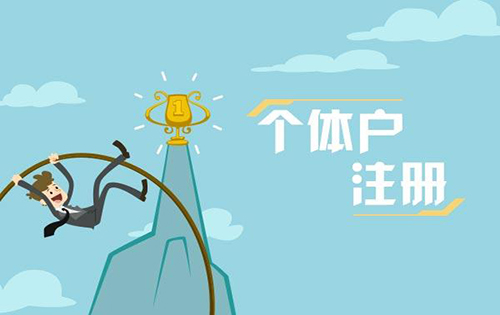我为什么要注册公司要以公司的身份经营?