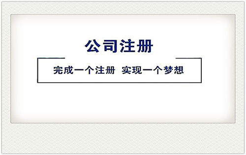 为什么公司注册申请被驳回？