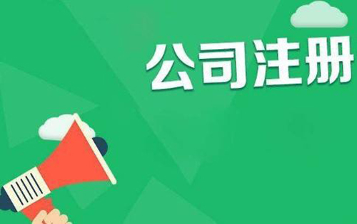 股份公司注册时注意哪些事项 第2张