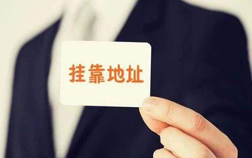 公司地址挂靠要注意哪些?