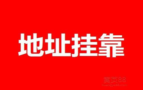 公司地址挂靠要注意哪些? 第3张