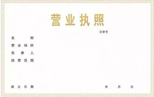 营业执照的一般要注意哪些?
