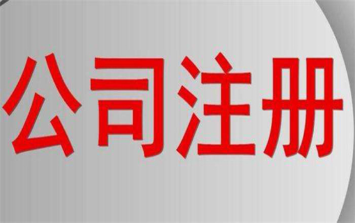 公司注册地址有哪几种类型