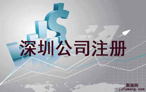 注册深圳公司要求是怎样的