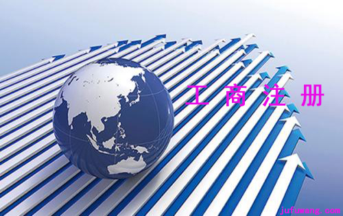 工商注册办理登记对公司注册资本实行认缴制好