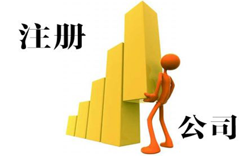 深圳注册公司登记需要做哪些准备工作