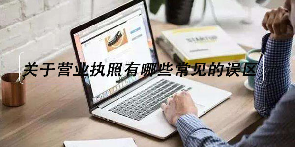 关于营业执照有哪些常见的误区?