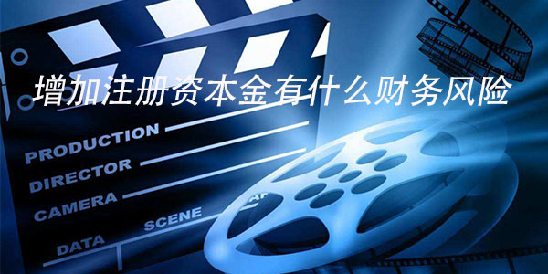 增加注册资本金有什么财务风险?