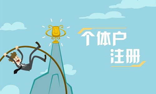 个体工商户申请及注销营业执照办理手续