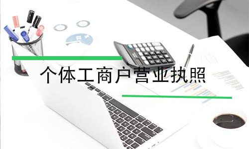 个体工商户“营业执照”和“税务登记证”即将