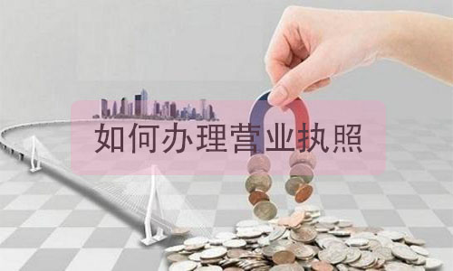 如何办理营业执照?