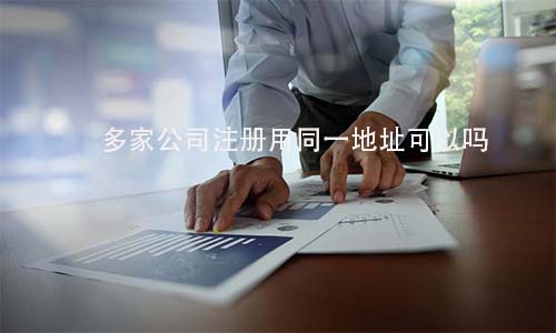 多家公司注册用同一地址可以吗? 第2张